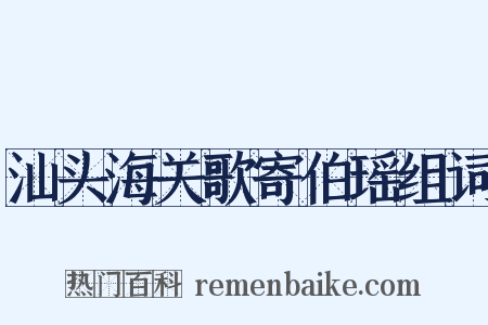 汕头海关歌寄伯瑶组词是什么意思的图片